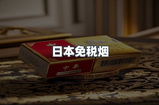 出口香烟